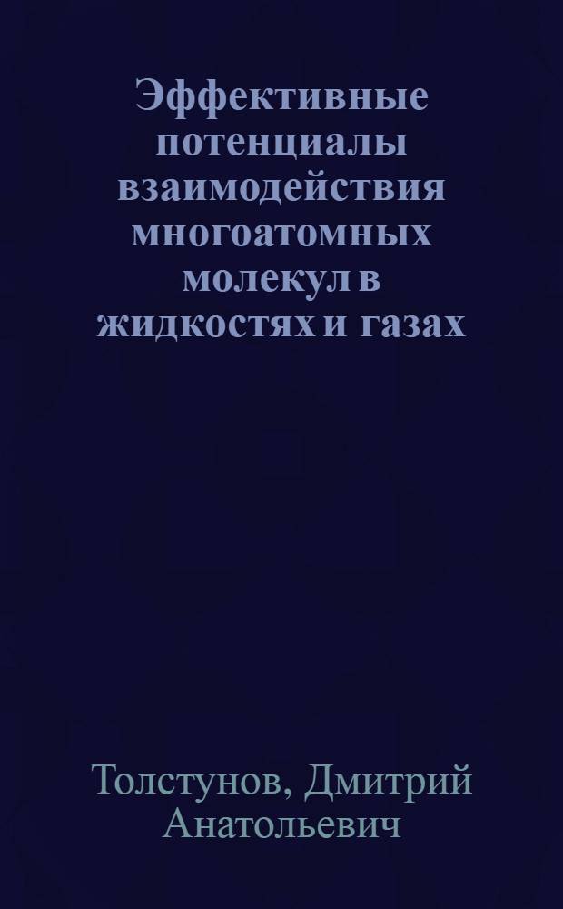 Эффективные потенциалы взаимодействия многоатомных молекул в жидкостях и газах : Автореф. дис. на соиск. учен. степ. канд. физ.-мат. наук : (01.04.15)