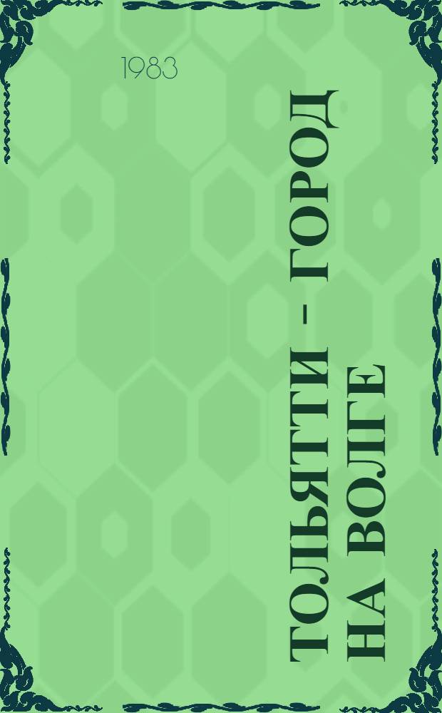 Тольятти - город на Волге = Togliatti a city on the Volga : Фотоальбом