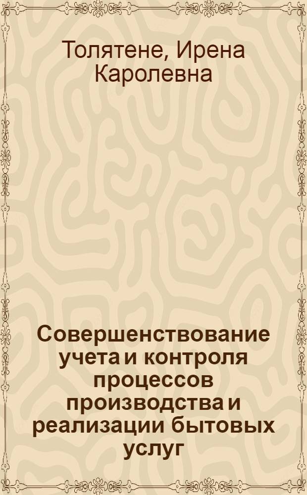 Совершенствование учета и контроля процессов производства и реализации бытовых услуг : Автореф. дис. на соиск. учен. степ. к. э. н