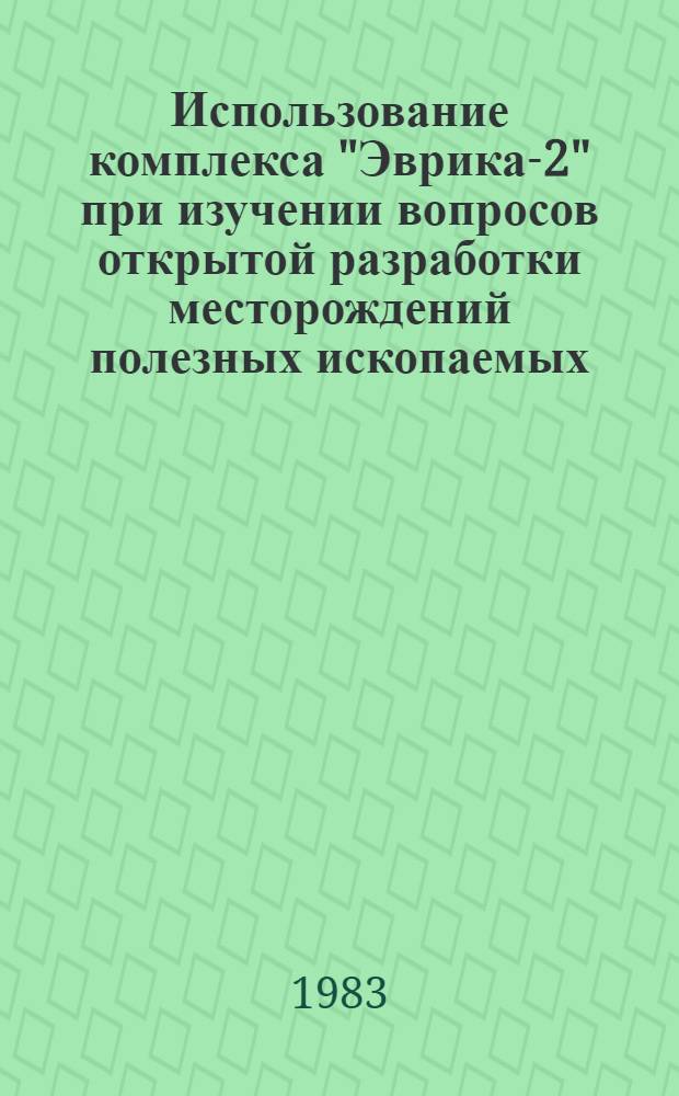 Использование комплекса "Эврика-2" при изучении вопросов открытой разработки месторождений полезных ископаемых : Учеб. пособие по дисциплине "Технология и комплекс. механизация открытых разраб."