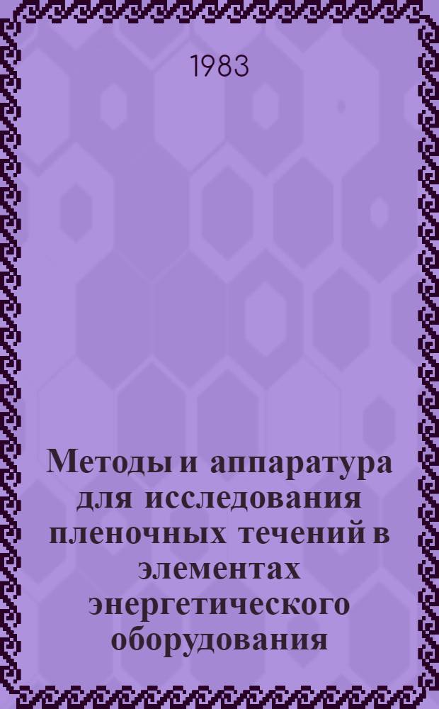 Методы и аппаратура для исследования пленочных течений в элементах энергетического оборудования : Обзор