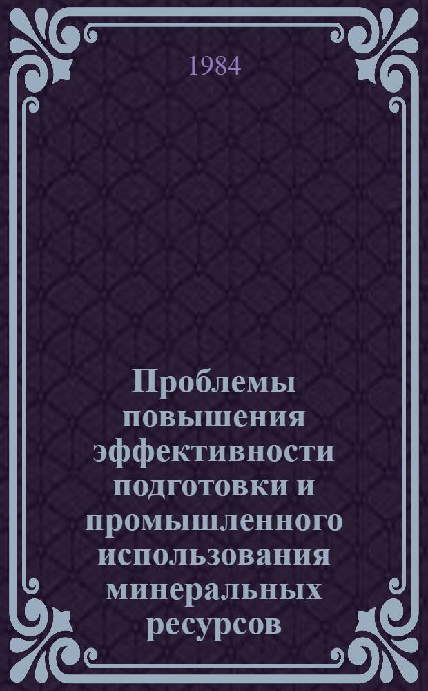 Проблемы повышения эффективности подготовки и промышленного использования минеральных ресурсов : (На примере БССР) : Автореф. дис. на соиск. учен. степ. д. э. н