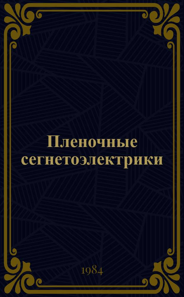 Пленочные сегнетоэлектрики