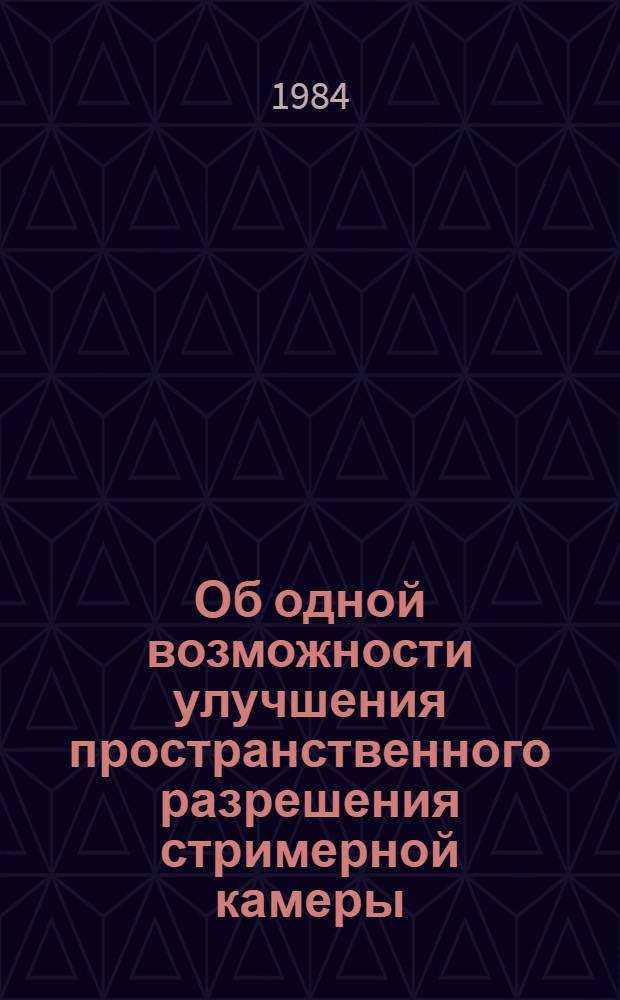 Об одной возможности улучшения пространственного разрешения стримерной камеры