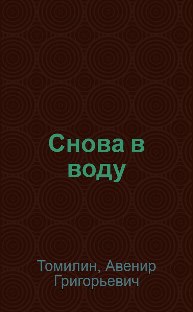Снова в воду