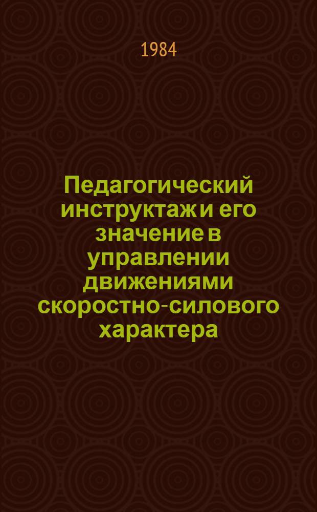 Педагогический инструктаж и его значение в управлении движениями скоростно-силового характера : Автореф. дис. на соиск. учен. степ. канд. пед. наук : (13.00.04)