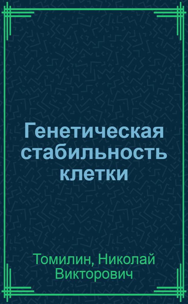 Генетическая стабильность клетки