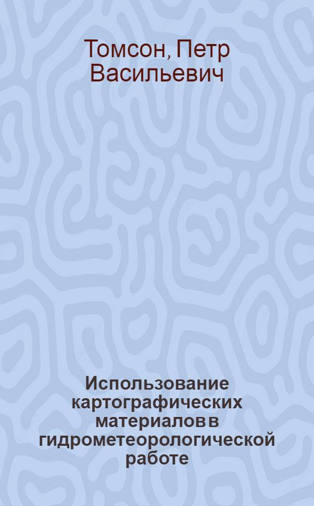 Использование картографических материалов в гидрометеорологической работе : Учеб. пособие