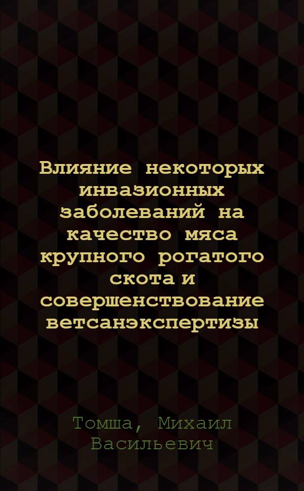 Влияние некоторых инвазионных заболеваний на качество мяса крупного рогатого скота и совершенствование ветсанэкспертизы : Автореф. дис. на соиск. учен. степ. канд. вет. наук : (16.00.06)