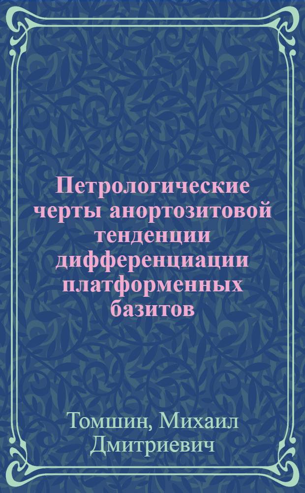 Петрологические черты анортозитовой тенденции дифференциации платформенных базитов : Автореф. дис. на соиск. учен. степ. к. г.-м. н