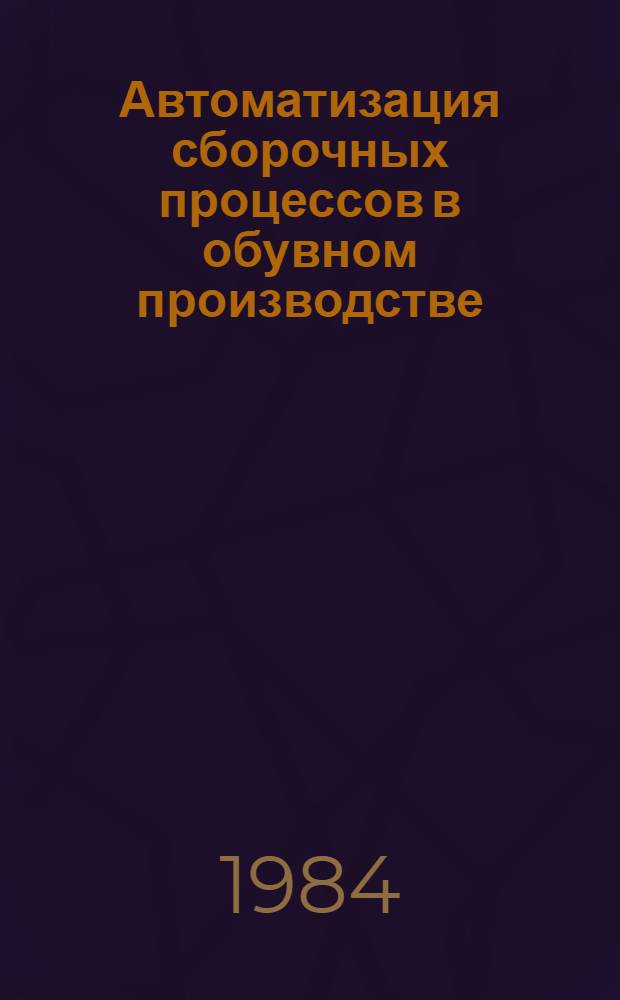 Автоматизация сборочных процессов в обувном производстве
