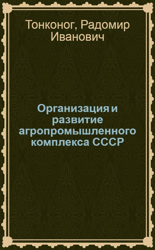 Организация и развитие агропромышленного комплекса СССР