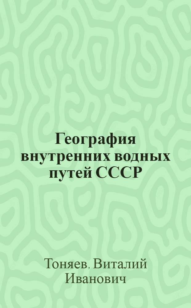 География внутренних водных путей СССР : Учеб. для реч. уч-щ и техникумов
