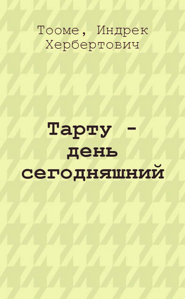 Тарту - день сегодняшний