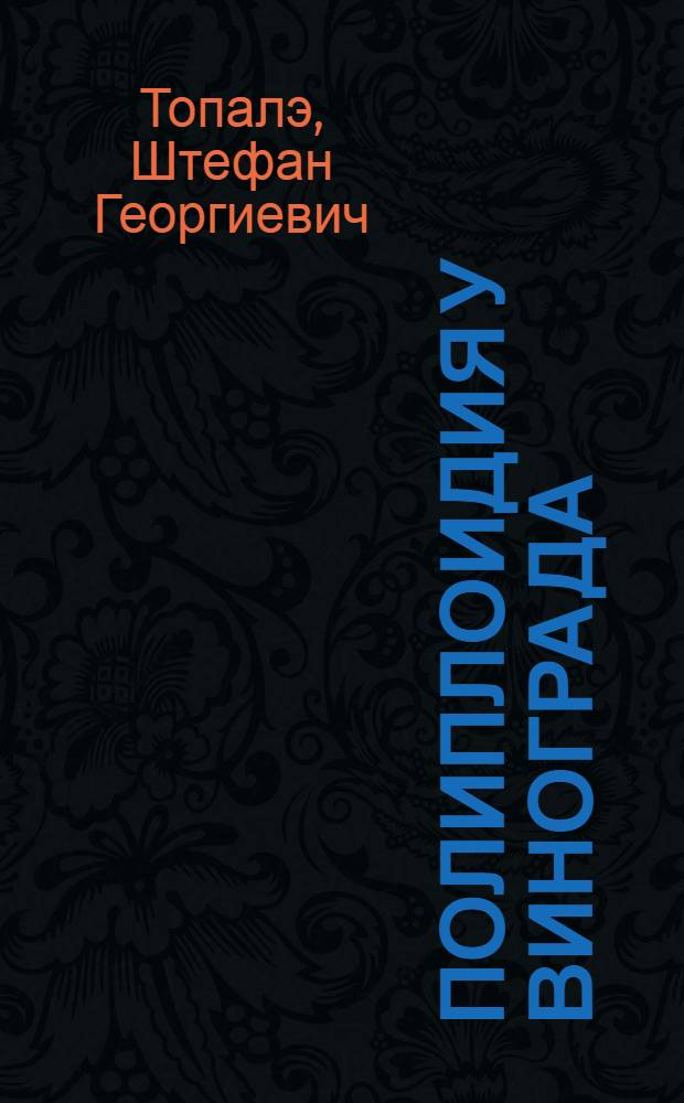 Полиплоидия у винограда : Систематика, кариология, цитогенетика