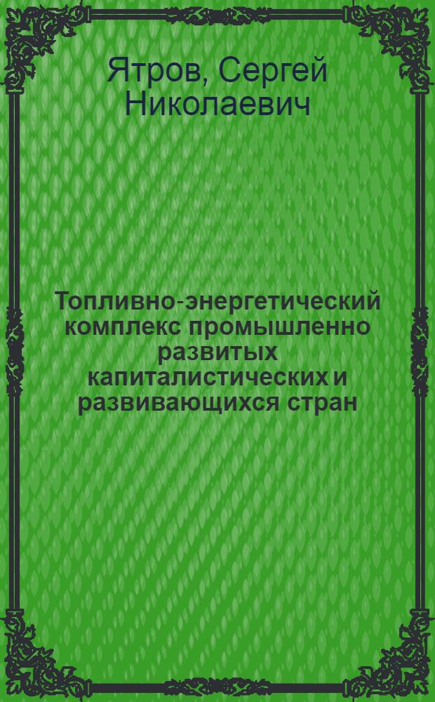 Топливно-энергетический комплекс промышленно развитых капиталистических и развивающихся стран