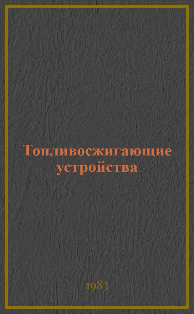 Топливосжигающие устройства : Учеб. пособие
