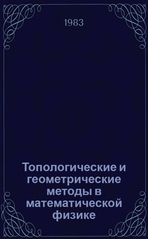 Топологические и геометрические методы в математической физике : Сб. ст.