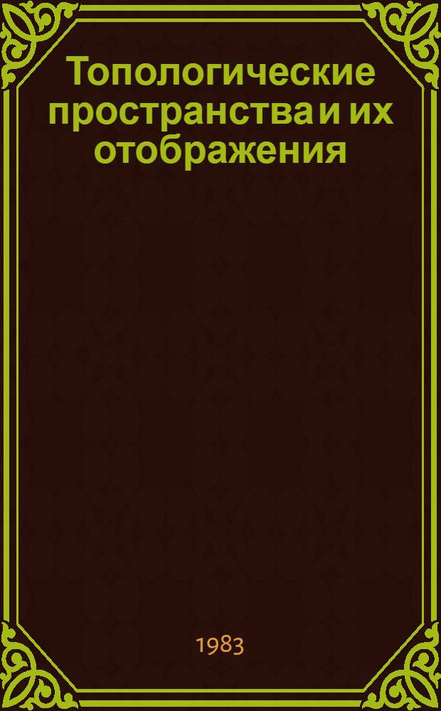 Топологические пространства и их отображения : Сб. науч. тр