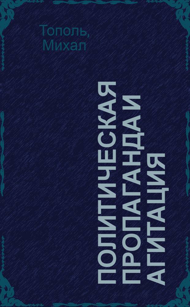Политическая пропаганда и агитация: сущность и пути развития на современном этапе : (На материалах ПОРП с учетом опыта КПСС) : Автореф. дис. на соиск. учен. степ. канд. филос. наук : (09.00.02)