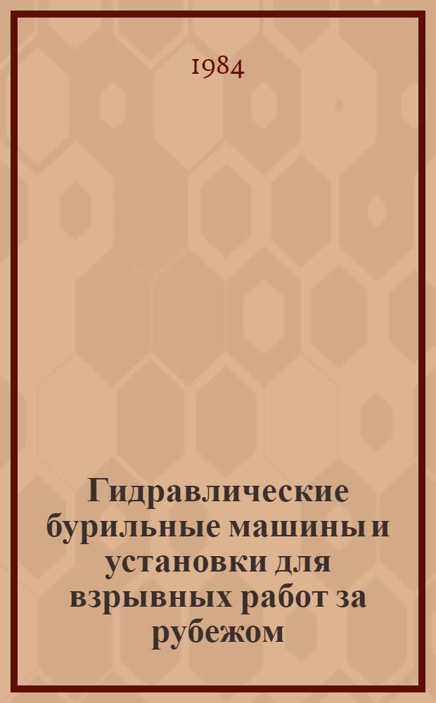Гидравлические бурильные машины и установки для взрывных работ за рубежом