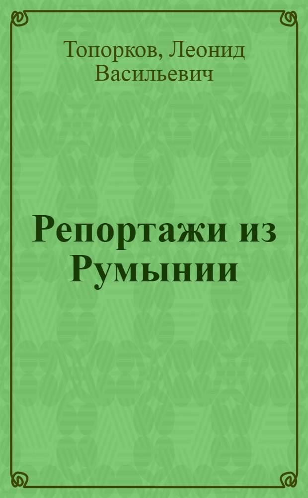 Репортажи из Румынии