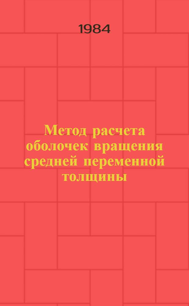 Метод расчета оболочек вращения средней переменной толщины : Автореф. дис. на соиск. учен. степ. канд. техн. наук : (01.02.03)