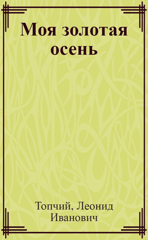 Моя золотая осень : Стихотворения
