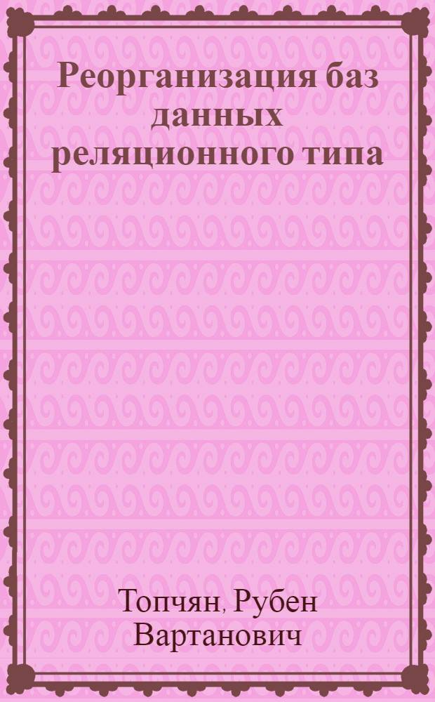 Реорганизация баз данных реляционного типа : Автореф. дис. на соиск. учен. степ. канд. физ.-мат. наук : (01.01.10)