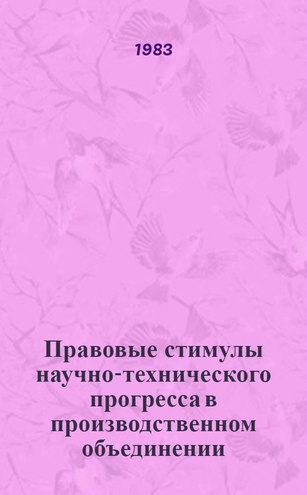 Правовые стимулы научно-технического прогресса в производственном объединении