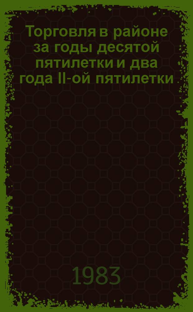 Торговля в районе за годы десятой пятилетки и два года II-ой пятилетки (1976-1980 гг., 1981-1982 гг.)