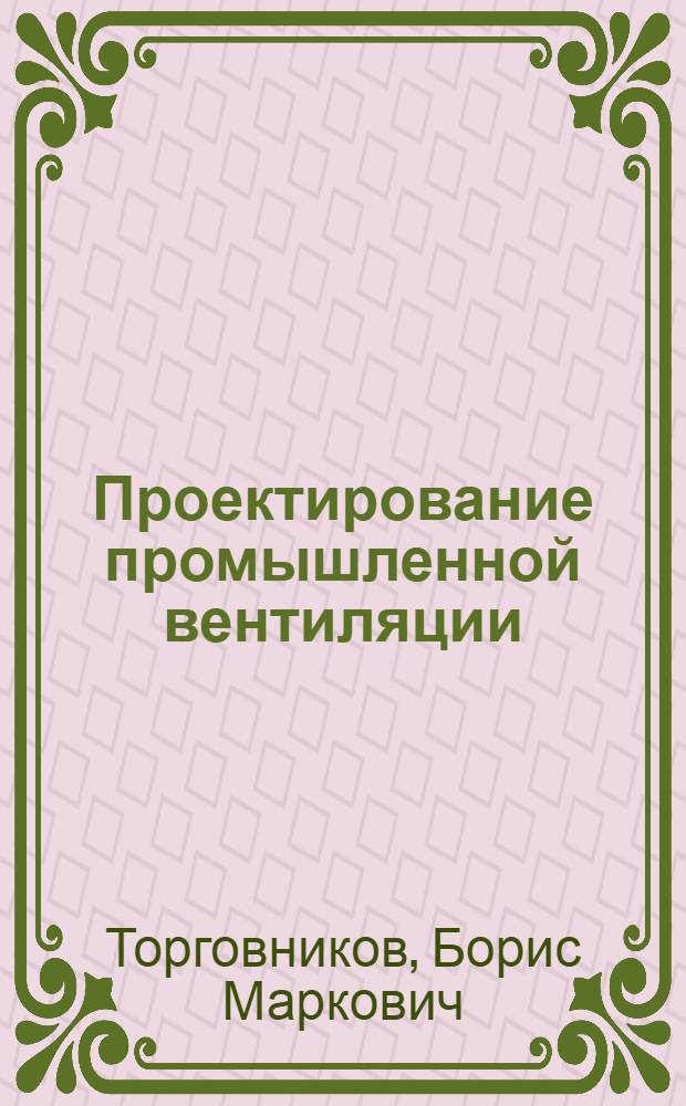 Проектирование промышленной вентиляции : Справочник