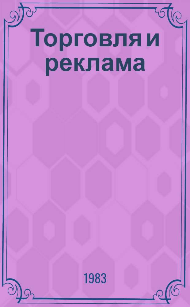 Торговля и реклама : Из опыта работы коллектива Терноп. рекл.-произв. комб.