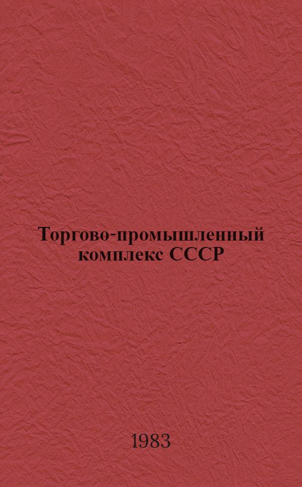 Торгово-промышленный комплекс СССР (ТПК СССР). Комплексные программы научно-технического прогресса СССР (КП НТП СССР) на 1986-2005 гг.