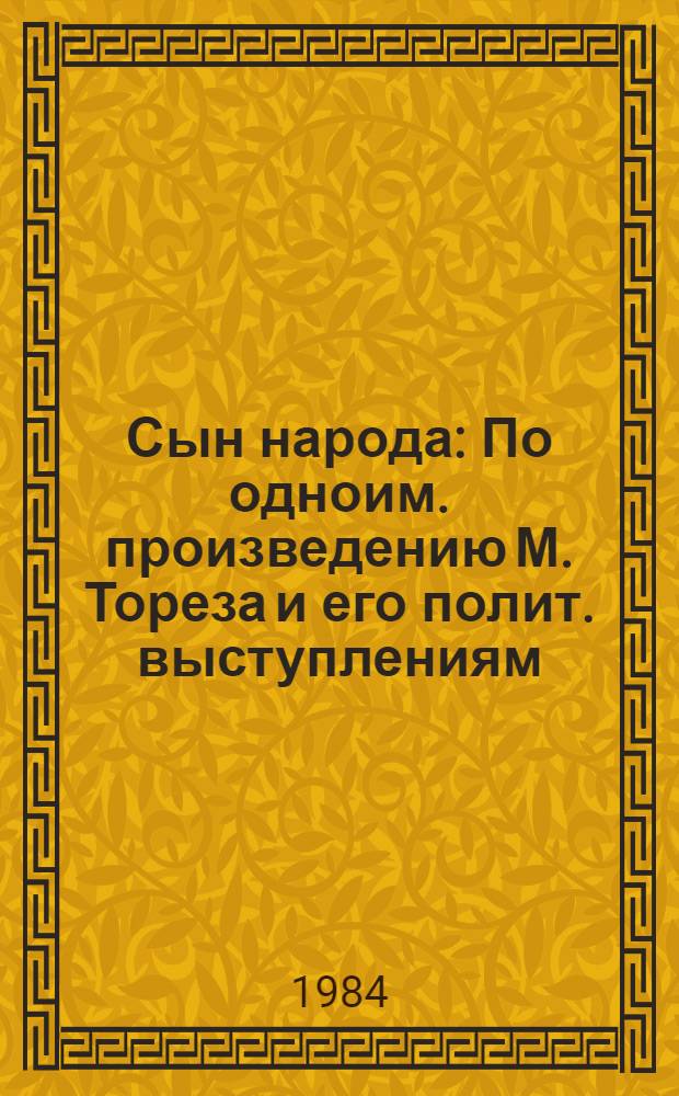 Сын народа : По одноим. произведению М. Тореза и его полит. выступлениям : Кн. для чтения на фр. яз. для учащихся 10-го кл. сред. шк