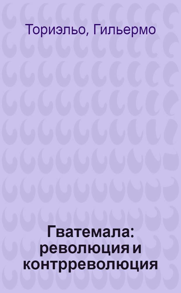 Гватемала: революция и контрреволюция