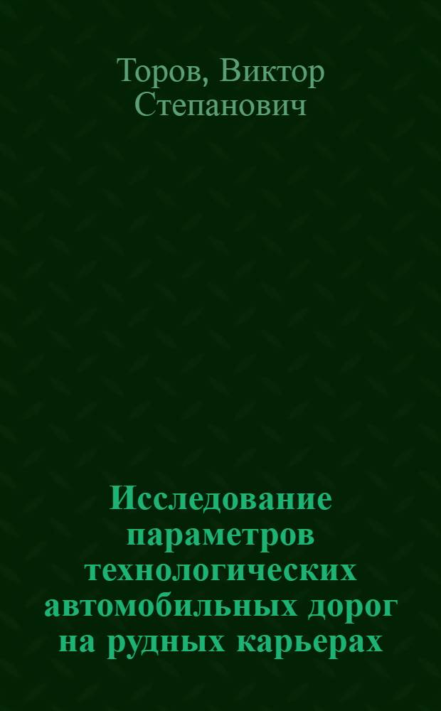 Исследование параметров технологических автомобильных дорог на рудных карьерах : Автореф. дис. на соиск. учен. степ. канд. техн. наук : (05.15.03)