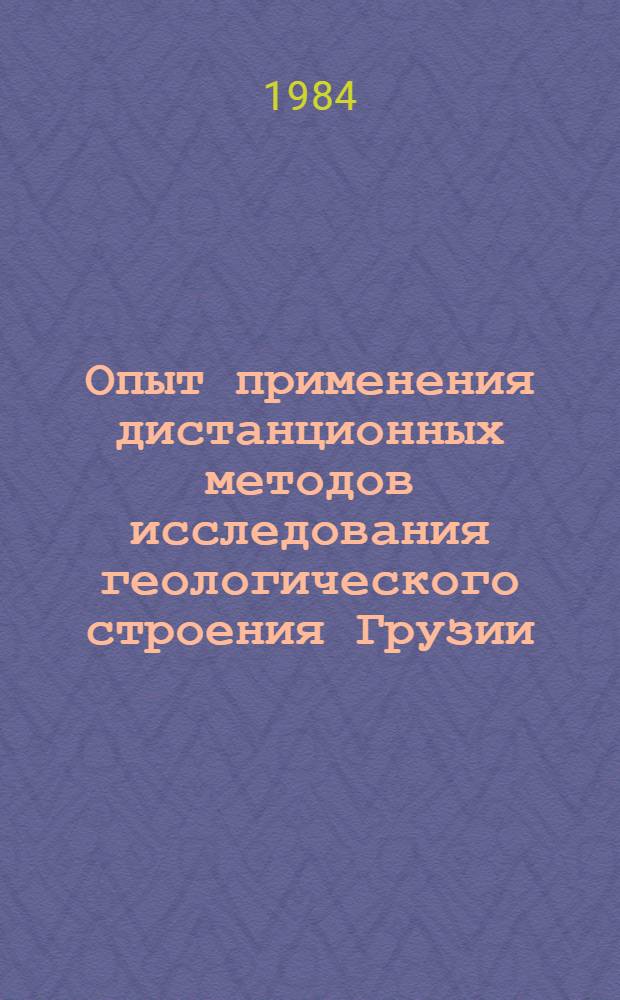 Опыт применения дистанционных методов исследования геологического строения Грузии