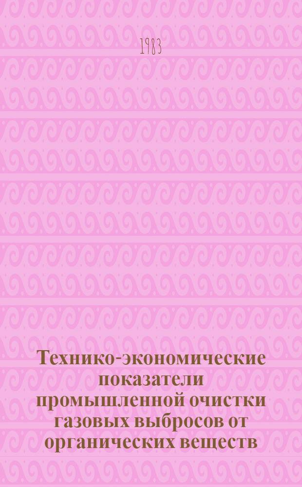 Технико-экономические показатели промышленной очистки газовых выбросов от органических веществ