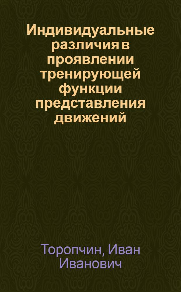 Индивидуальные различия в проявлении тренирующей функции представления движений : (На материале исслед. в спорте) : Автореф. дис. на соиск. учен. степ. к. психол. н