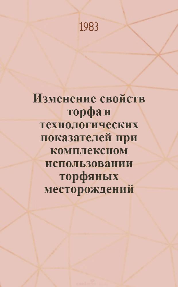 Изменение свойств торфа и технологических показателей при комплексном использовании торфяных месторождений : Автореф. дис. на соиск. учен. степ. к. т. н
