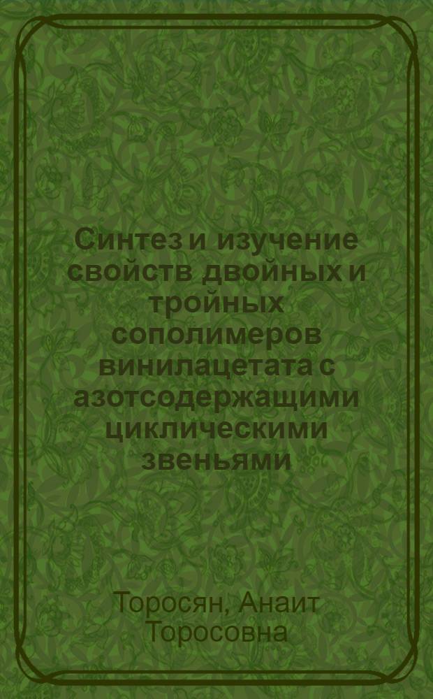 Синтез и изучение свойств двойных и тройных сополимеров винилацетата с азотсодержащими циклическими звеньями : Автореф. дис. на соиск. учен. степ. канд. хим. наук : (02.00.06)