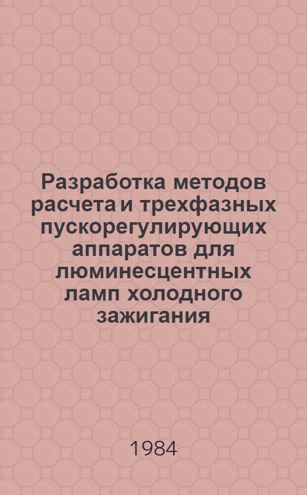Разработка методов расчета и трехфазных пускорегулирующих аппаратов для люминесцентных ламп холодного зажигания : Автореф. дис. на соиск. учен. степ. канд. техн. наук : (05.09.07)