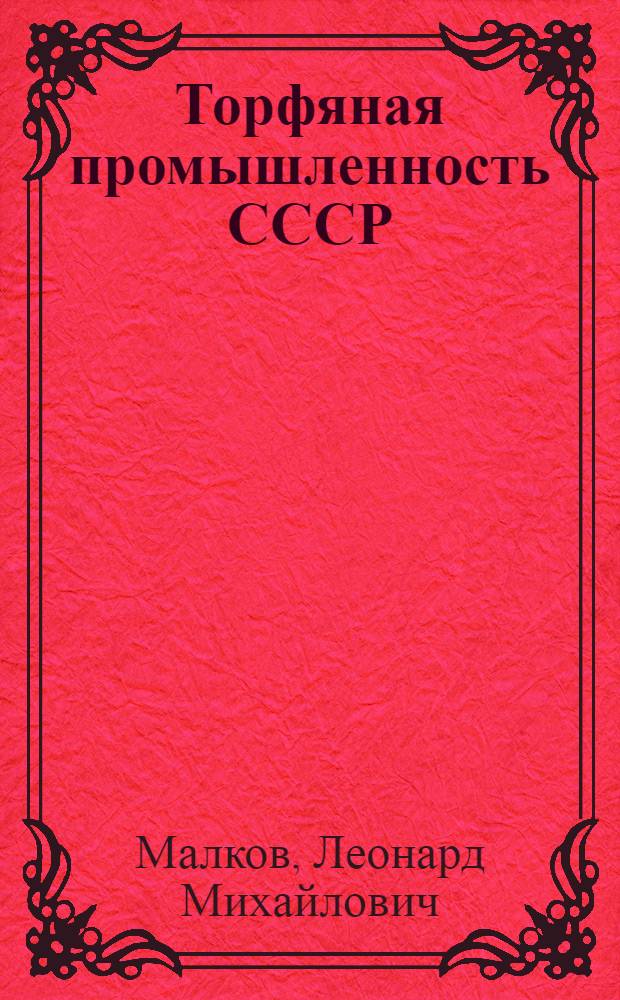 Торфяная промышленность СССР