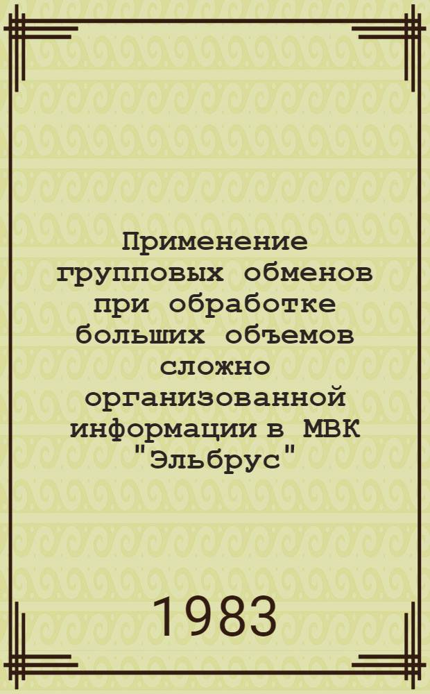 Применение групповых обменов при обработке больших объемов сложно организованной информации в МВК "Эльбрус"