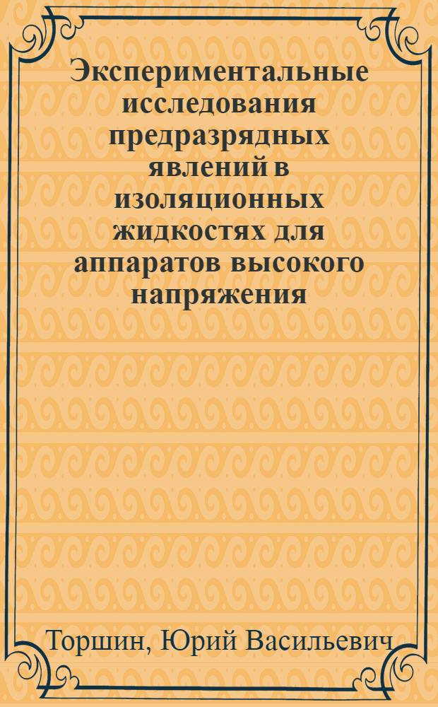 Экспериментальные исследования предразрядных явлений в изоляционных жидкостях для аппаратов высокого напряжения