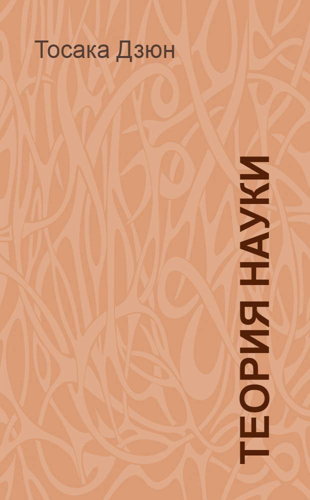 Теория науки : Пер. с яп.