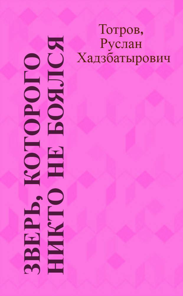 Зверь, которого никто не боялся : Для мл. шк. возраста