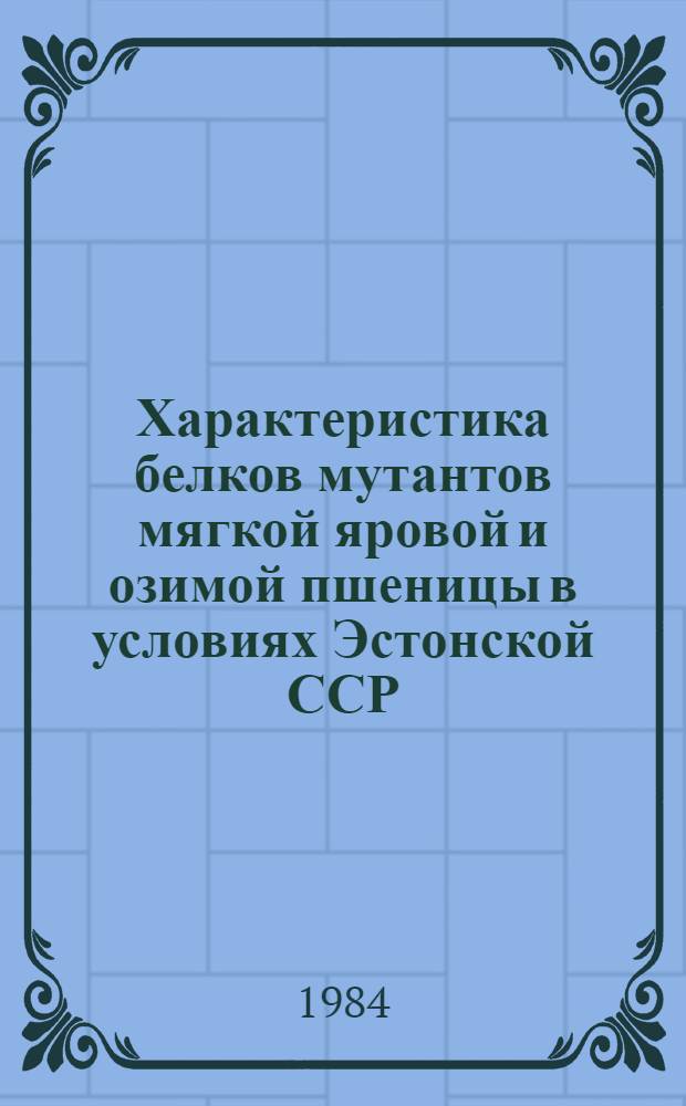 Характеристика белков мутантов мягкой яровой и озимой пшеницы в условиях Эстонской ССР : Автореф. дис. на соиск. учен. степ. канд. биол. наук : (03.00.04)