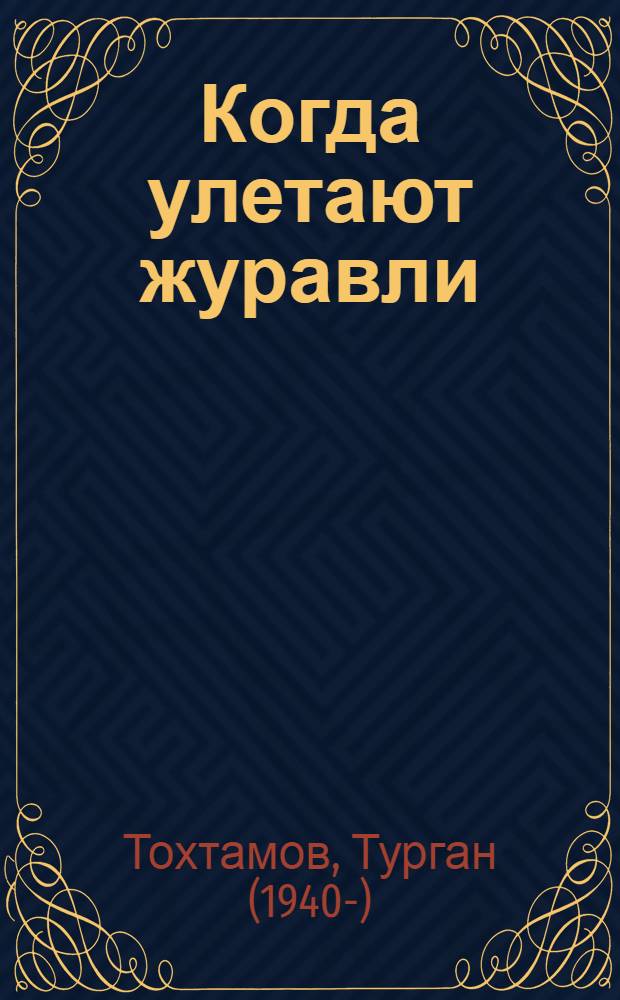 Когда улетают журавли : Роман, повести, рассказы